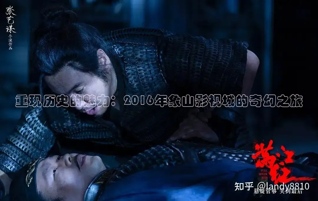 重现历史的魅力：2016年象山影视城的奇幻之旅