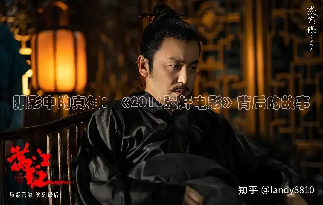 阴影中的真相：《2016强奸电影》背后的故事