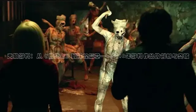天狼影视：从《借贷宝》到辉煌篇章——2016年影视作品的创新与突破